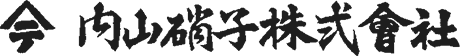 内山硝子株式会社